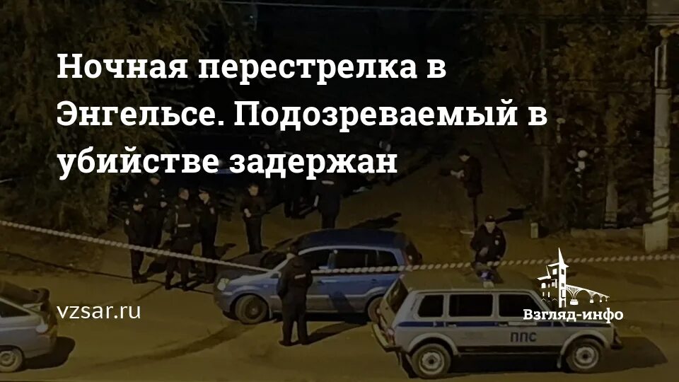 Стрельба в энгельсе. Ночные перестрелки. убийство волоха энгельс. в энгельсе зарезали ппс.