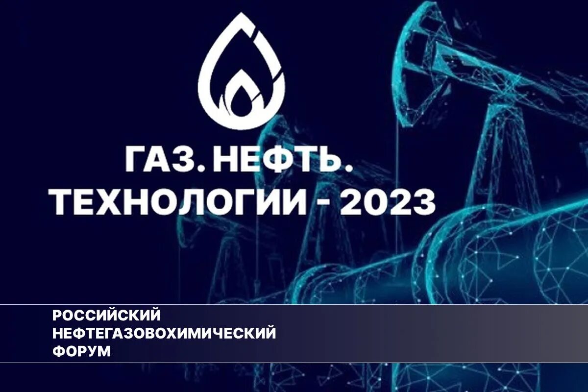 Газ нефть технологии 2024 уфа. ГАЗ нефть технологии 2023 Уфа. Нефть ГАЗ Уфа 2022. Аббревиатуры в нефтегазовой отрасли. ГАЗ. Нефть. Технологии - 2023 выставка.