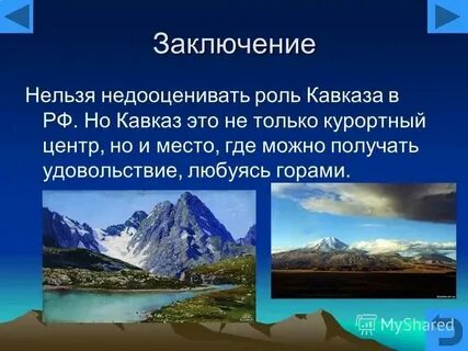 Сведения о кавказских горах