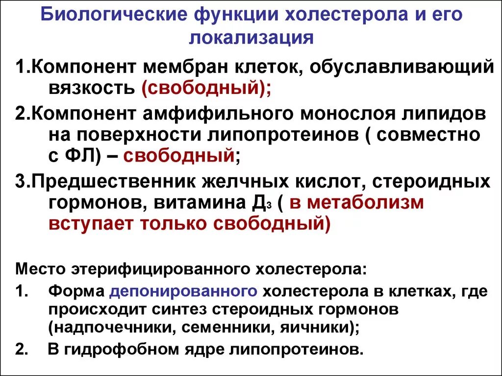 Холестерол функции биохимия. Функции холестерина в организме биохимия. Строение и функции холестерина. Строение и функции холестерола.