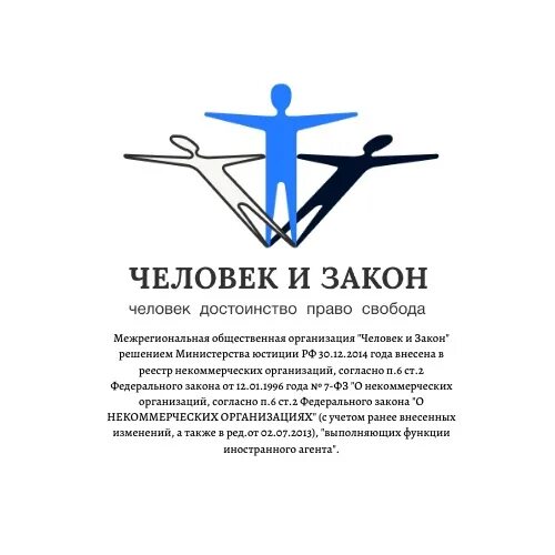 Человек и закон 29.03 2024. Человек и закон. Человек и закон логотип. Закон человечки. Человек и закон человечек.