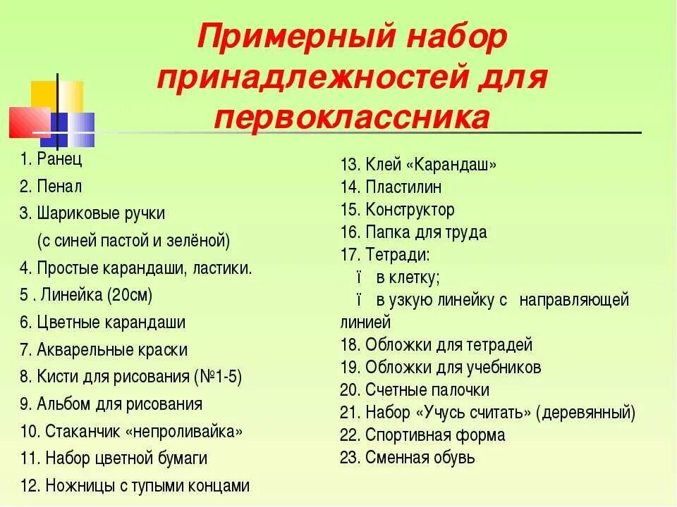 Перечень в первый класс. Набор канцелярии для первоклассника список. набор школьных принадлежностей для первоклассника список. набор канцелярских принадлежностей для первоклассника список. что нужно первокласснику в школу список.