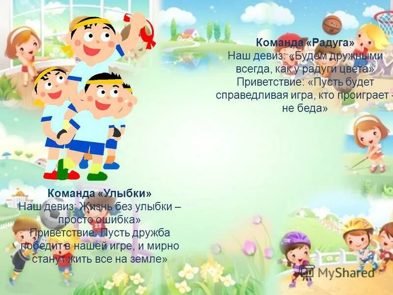 Слоганы про пап. Девизы для спортивных команд. Кричалка для семьи. Девиз спортивной семьи. Мама папа я спортивная семья.