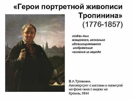 Тропинин биография