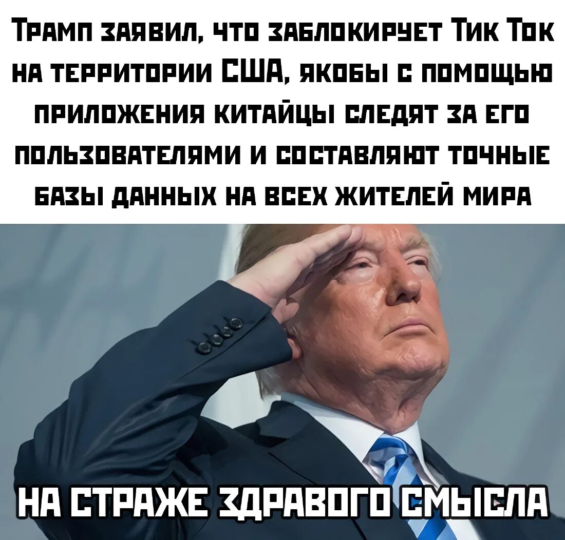 Тик ток запретили в США. Трамп против тиктока. В США хотят запретить тик ток. Трамп в тик токе.