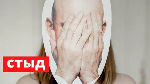 Стыд тяжелое переживание позора перед другими людьми