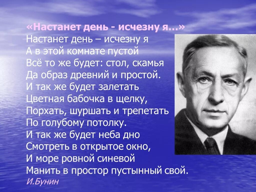 Настанет день читать. Бунин настанет день. настанет день исчезну я бунин. бунин настанет день исчезну я стихотворение.
