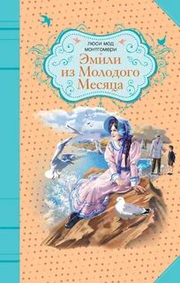 Люси мод монтгомери книги