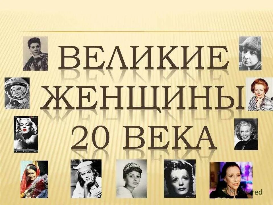 Судьба великих женщин. Великие женщины России. Великие и знаменитые женщины. Великие женщины в истории. Известные Великие женщины России.