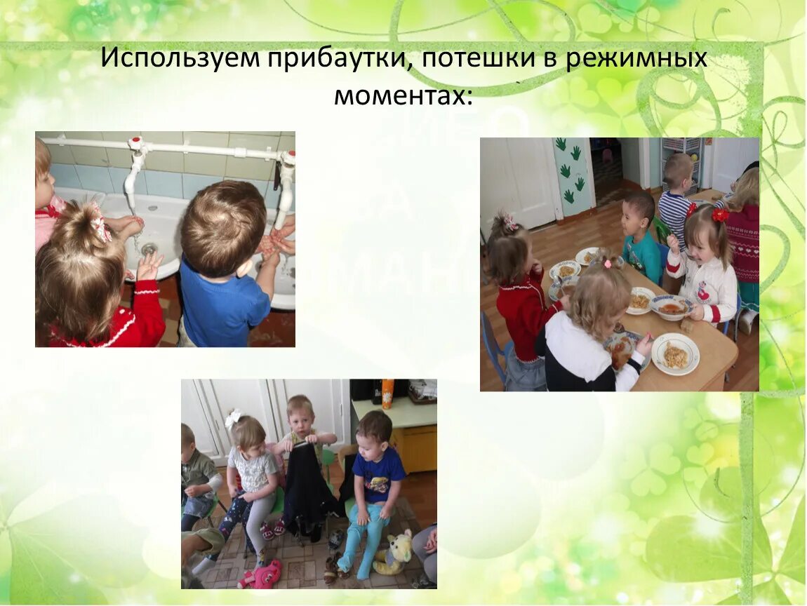 Прием детей младшей группе. Цель режимных моментов в детском саду. режимные моменты в детском саду в младшей группе. малые формы фольклора в режимных моментах. организация детского труда в режимных моментах.