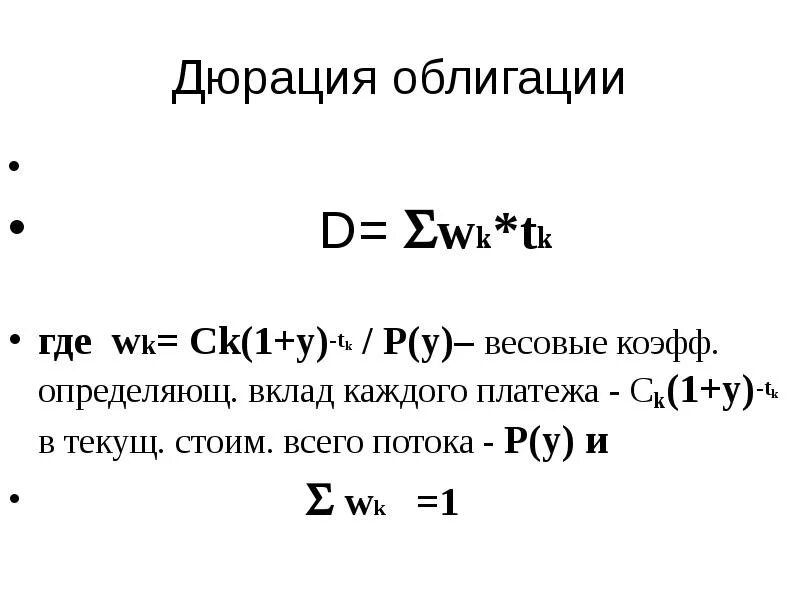 Дюрация по маколею что это. Дюрация облигации это простыми. Дюрация маколея формула для облигаций. Дюрация облигации формула. Дюрация облигации формула.