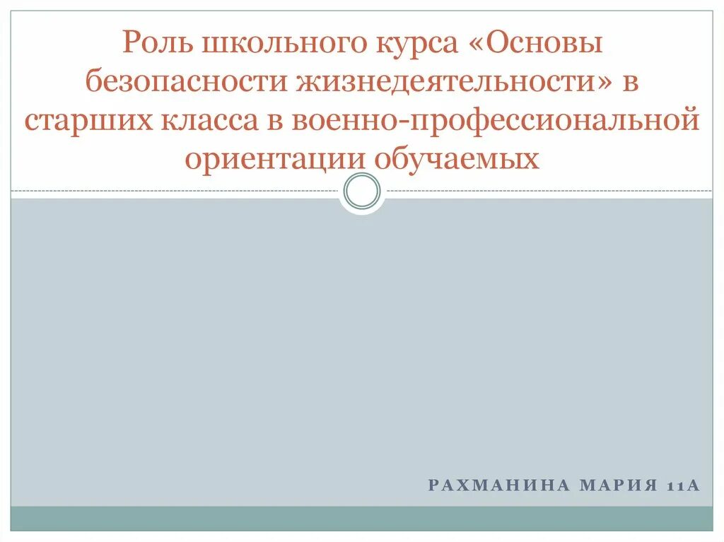 Роль школьного курса ОБЖ военного обучения. Важность школьной безопасности. Метод проектов в курсе «основы безопасности жизнедеятельности».