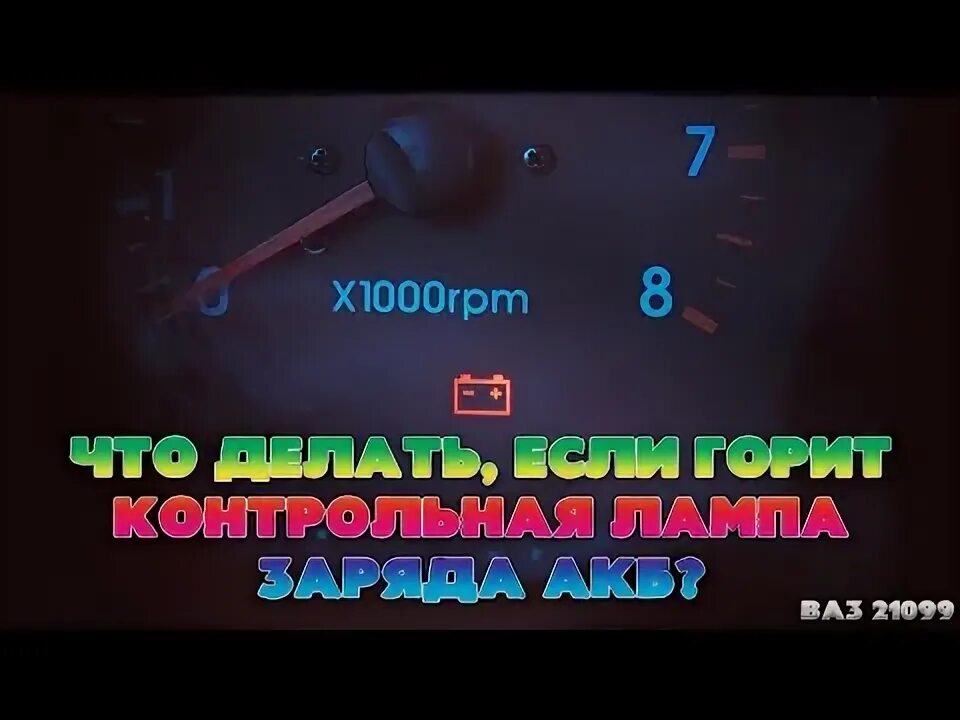 Не горит лампочка зарядки приора. Не горит лампа зарядки приора. Не горит лампочка зарядки приора. Горит лампа зарядки форд транзит. Нет зарядки приора 16 клапанов причины.