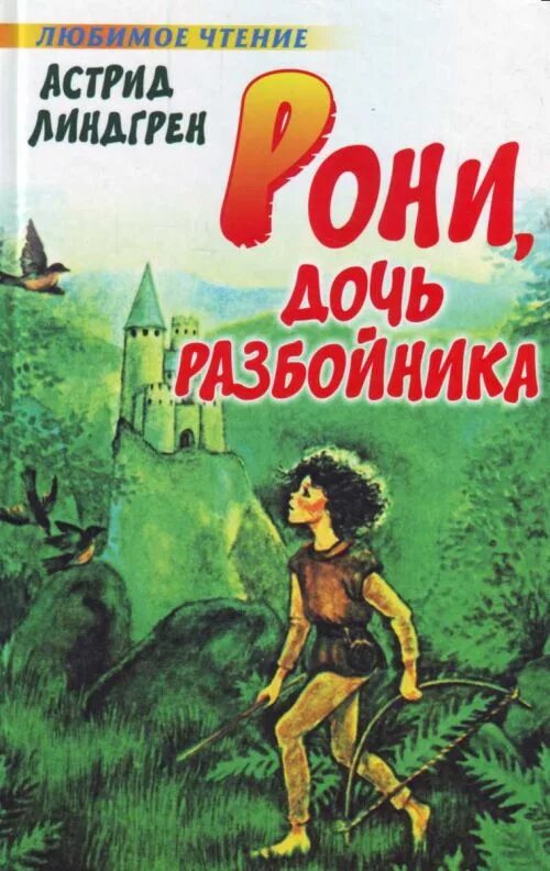 Книга не ее дочь. Линдгрен а. "Рони, дочь разбойника". Рони дочь разбойника книга. Обложка книги Линдгрен Рони дочь разбойника.