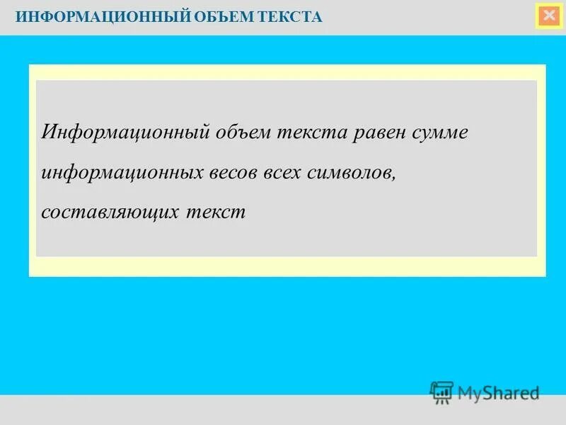 Тексты информационные сайты. Информационный объем текста. Информационный объем текста равен. Информационный текст пример. Информационность текста это.