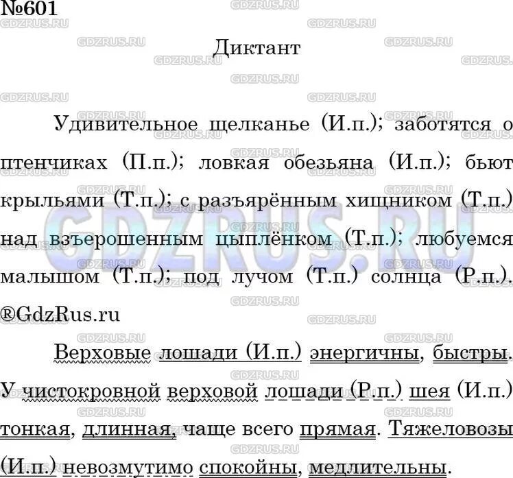 Удивительное щелканье. Русский язык 5 класс номер 601. Русский язык упражнение 601. 601 Русский язык 5 класс ладыженская 2 часть. Русский язык 5 класс упражнение 601 диктант.