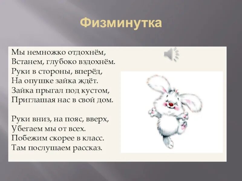 Физкультминутка про зайца для детей 3-4 лет. Физминутка Зайка. Физминутка для детей про зайчика. Физкультминутка про зайца. Мальчик стих про зайца