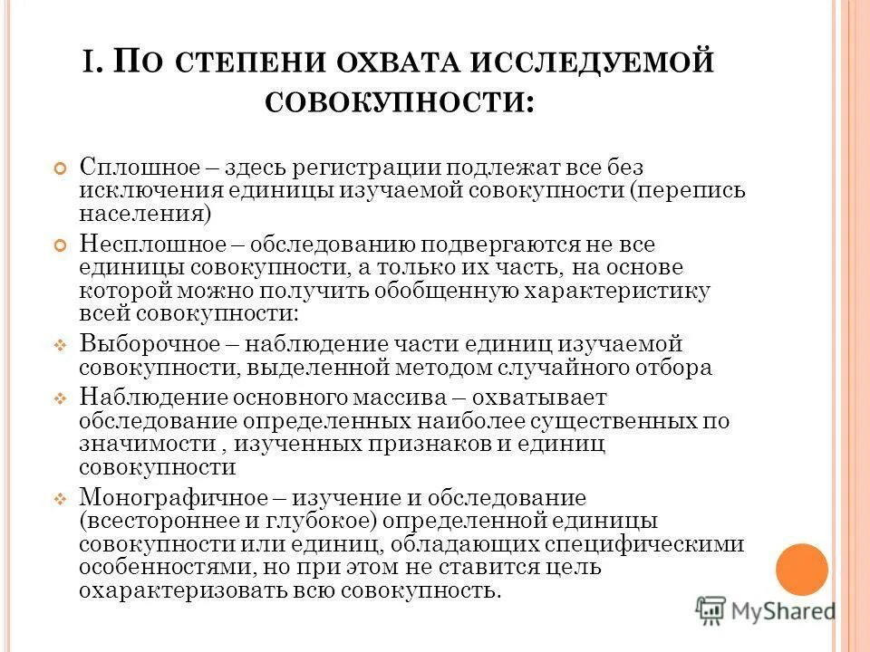 виды стат наблюдения. виды наблюдения по охвату единиц совокупности. виды наблюдения по охвату единиц совокупности. текущее непрерывное наблюдение. по охвату единиц совокупности сплошное.
