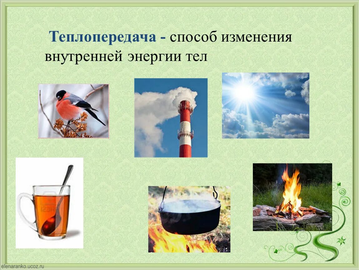 Внутренняя энергия рисунок. Способы изменения внутренней энергии теплопроводность. Способы изменения внутренней энергии теплопередача. Примеры изменения внутренней энергии. Внутренняя энергия примеры.