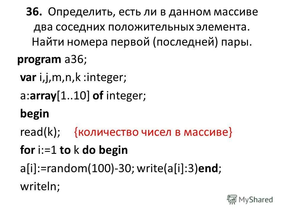 Положительные элементы массива. Найдите количество положительных элементов в данном массиве. Сумма положительных элементов массива. Найдите количество положительных элементов в данном массиве. Сумма положительных элементов массива.