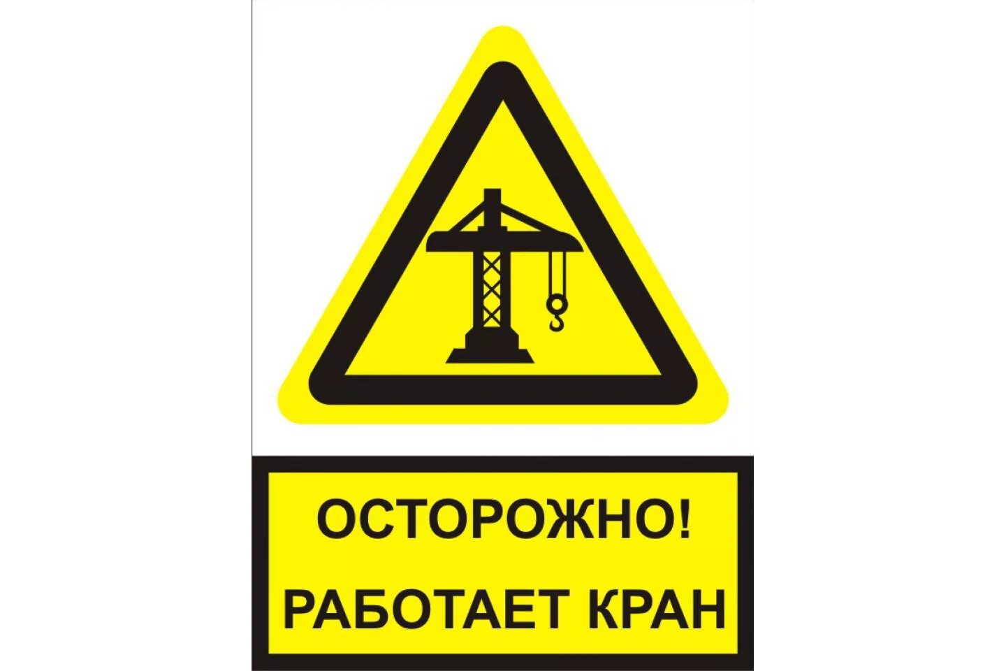 Знаки безопасности дорожные работы. Осторожно работает кран. Знак осторожно работает кран. Строительные знаки. Строительные знаки безопасности.