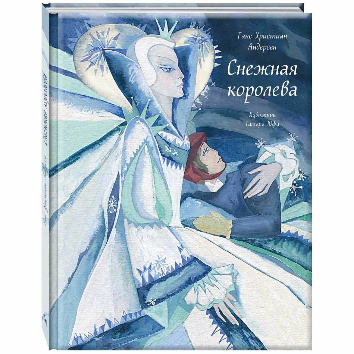 Читать книгу снежная королева андерсен. Ганс христиан андерсен снежная коро. г.х. андерсона «снежная королева». иллюстрации к книге снежная королева андерсена.