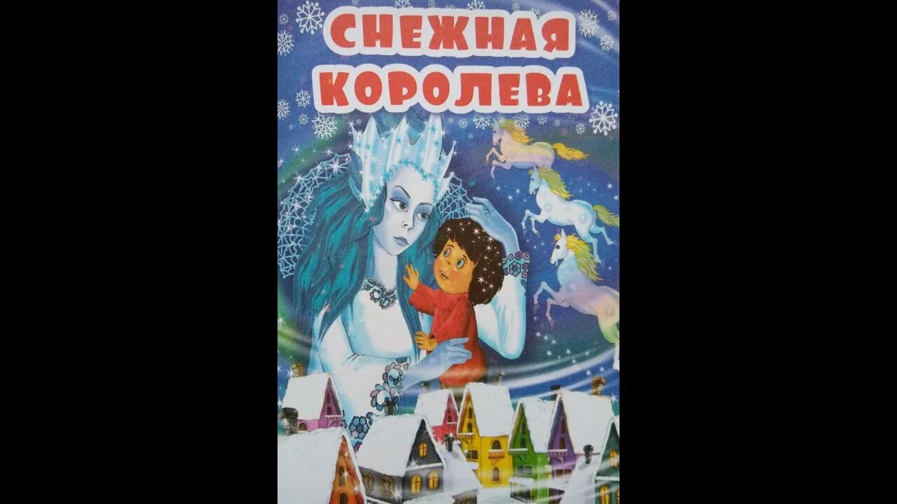 Снежная Королева аудиосказка. Сказка Снежная Королева аудиосказка. Снежная Королева аудиос. Аудио сказка Снежная Королева. Сказки про королев слушать