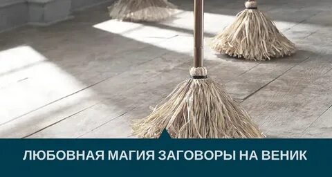 Встань на веник