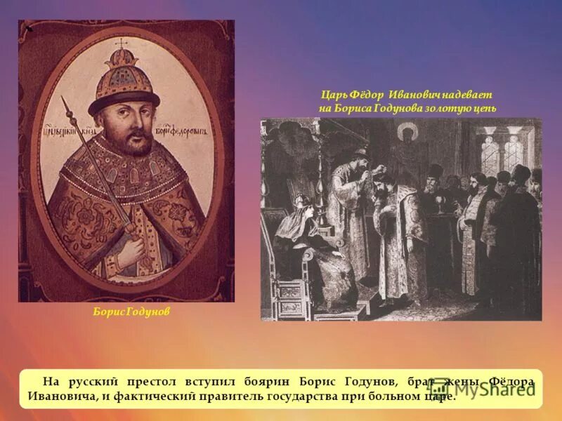 Годунов при царе. Борис годунов и бояре. борис годунов- правитель при федоре. фёдор иванович царь сын ивана грозного. федор иоаннович и борис годунов.