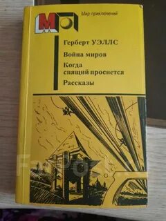 Уэллс когда спящий проснется