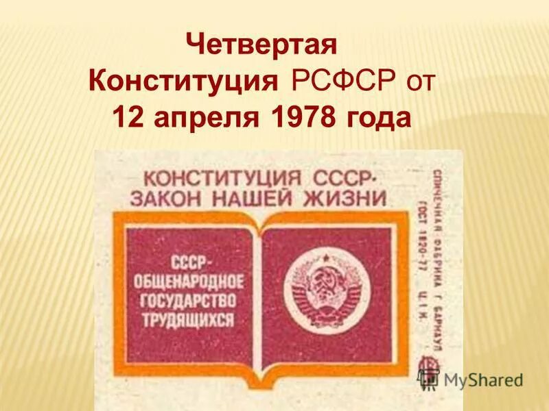 Конституция рсфср действует. Конституция РСФСР 1978 года. Конституция (основной закон) РСФСР 1978 года. Четвертая Конституция РСФСР. Конституция СССР 1978 года.