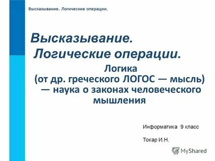 Урок информатики 8 класс логические высказывания