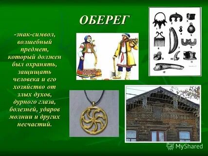 Предметы защищавшие от злых духов