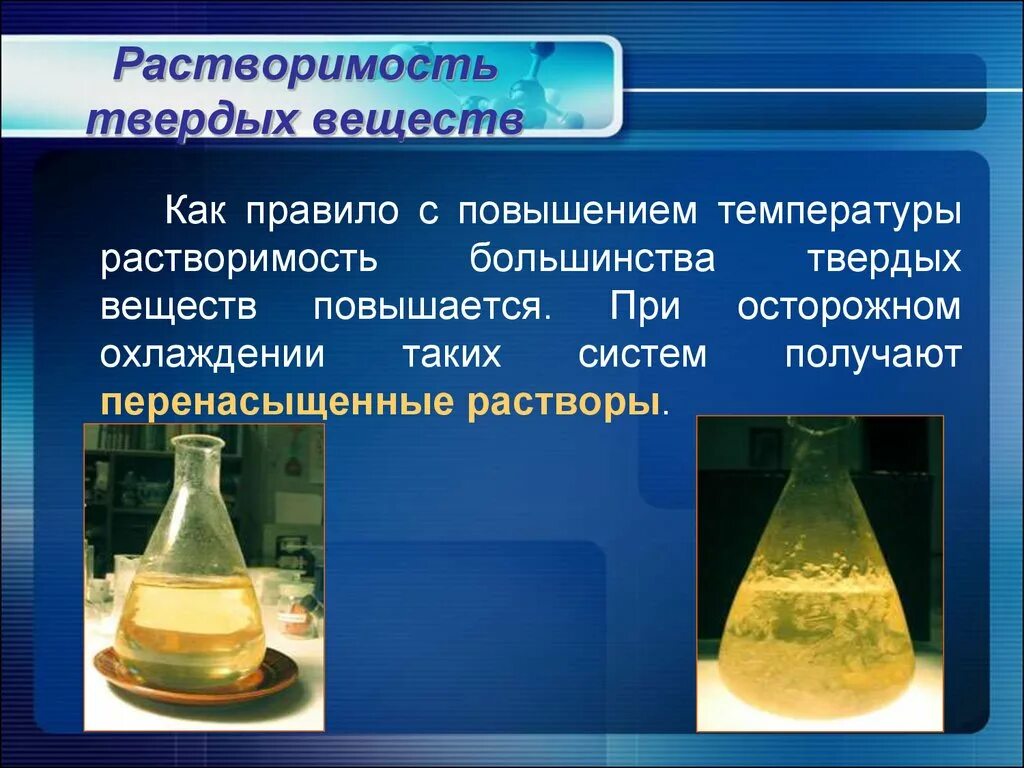 Растворимые химические соединения. Растворение твердых веществ. Растворение способность веществ. Растворимость твердых веществ. Растворы и растворимость.