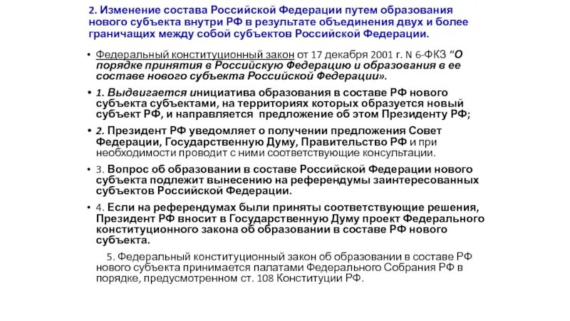 2 новых субъекта федерации. Порядок образования в составе РФ нового субъекта схема. Субъекты РФ образовавшиеся в результате объединения. Порядок объединения субъектов. Процедура объединения субъектов РФ.