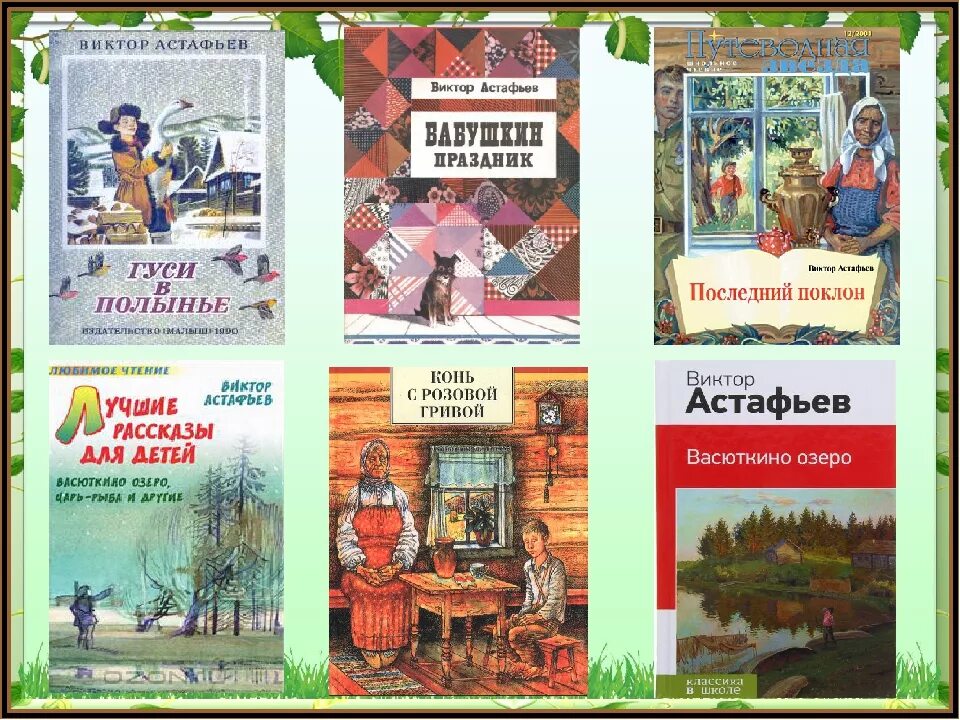 Астафьев произведения 6 класс. Произведения Астафьева для детей. Выставка книг в.п. Астафьев. 3 Произведения Астафьев. Произведения Астафьева для детей 3 класс.