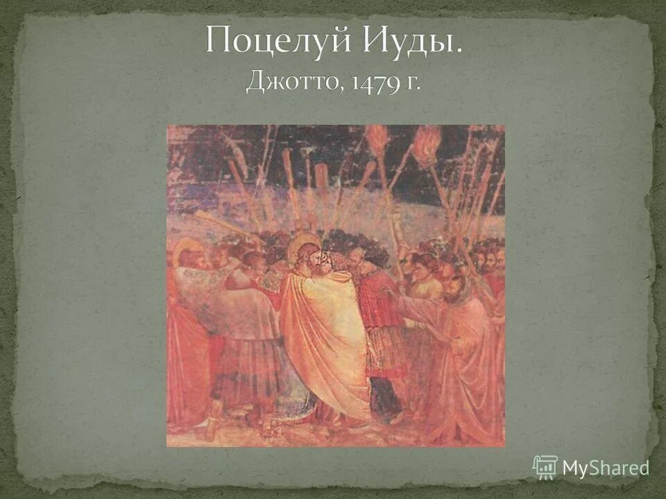 иуда искариотский. предательство иуды 30 серебренников. день рождения иуды. иуда искариот. джотто поцелуй иуды фреска.