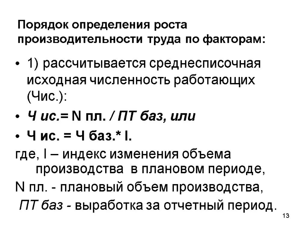 Как определяется процент роста производительности труда. Плановый рост производительности труда. Определить прирост производительности труда. Рост производительности труда формула. Определите как изменилась производительность труда