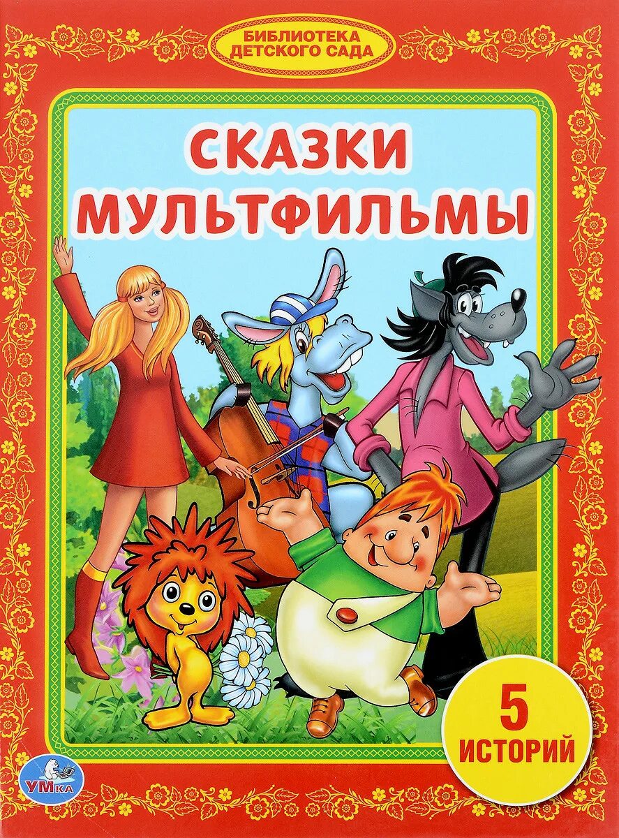 Умка книга союзмультфильм. Путешествие в страну сказок. Союзмультфильм книжка. Сказок мультиков песенок. Яркие детские картинки.