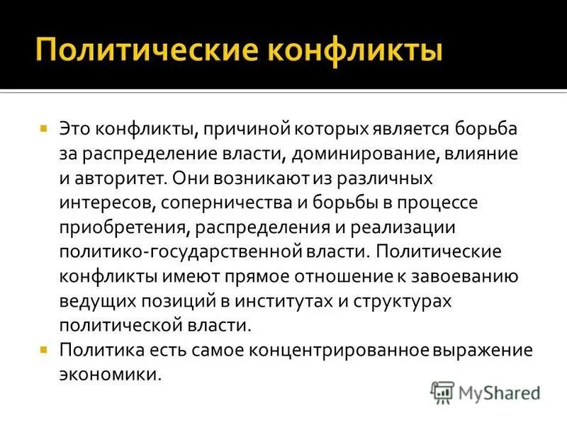 Проблемы политических конфликтов. Политический конфликт. Причины политических конфликтов. Политическая конфликтология. Внутриполитические конфликты.