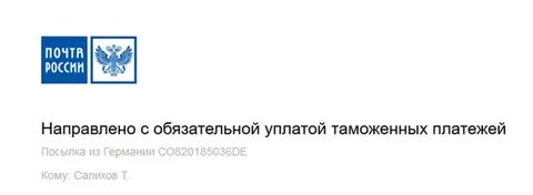 Направлен с обязательной уплатой таможенных платежей