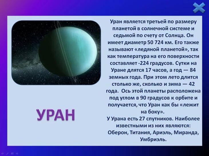 Сутки урана равны земным суткам. Уран Длительность суток. Уран сутки и год. Продолжительность суток на Уране. Год на Уране длится.