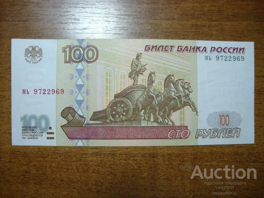 100 Рублей 1997г. Магазины СТО рублей. Стоимость 100 без модификации. СТО рублей до модификации 2010. Сколько стоит 100 рублей 1000