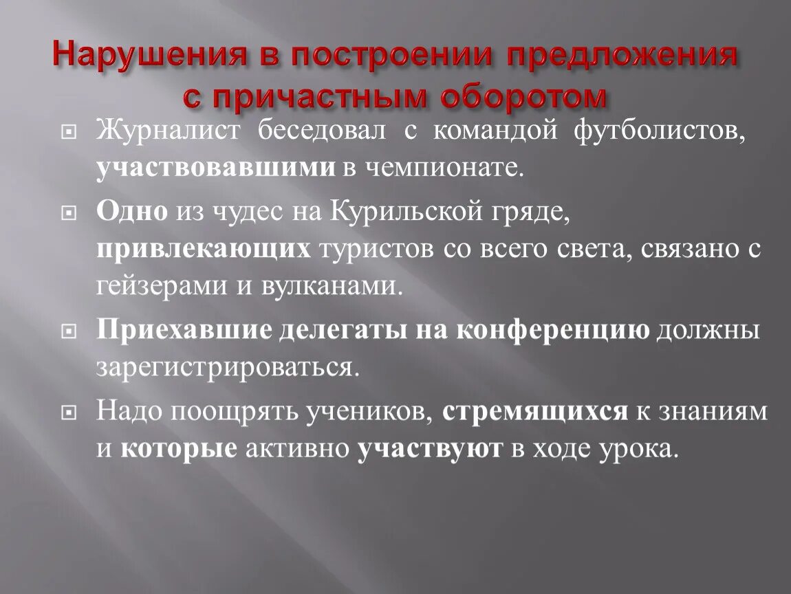 Предложения с причастием с ошибками. Нарушение в построении с причастным оборотом. Нарушение в построении предложения с причастным оборотом. Построение предложения с причастным оборотом. Ошибка в построении предложения с причастным оборотом.