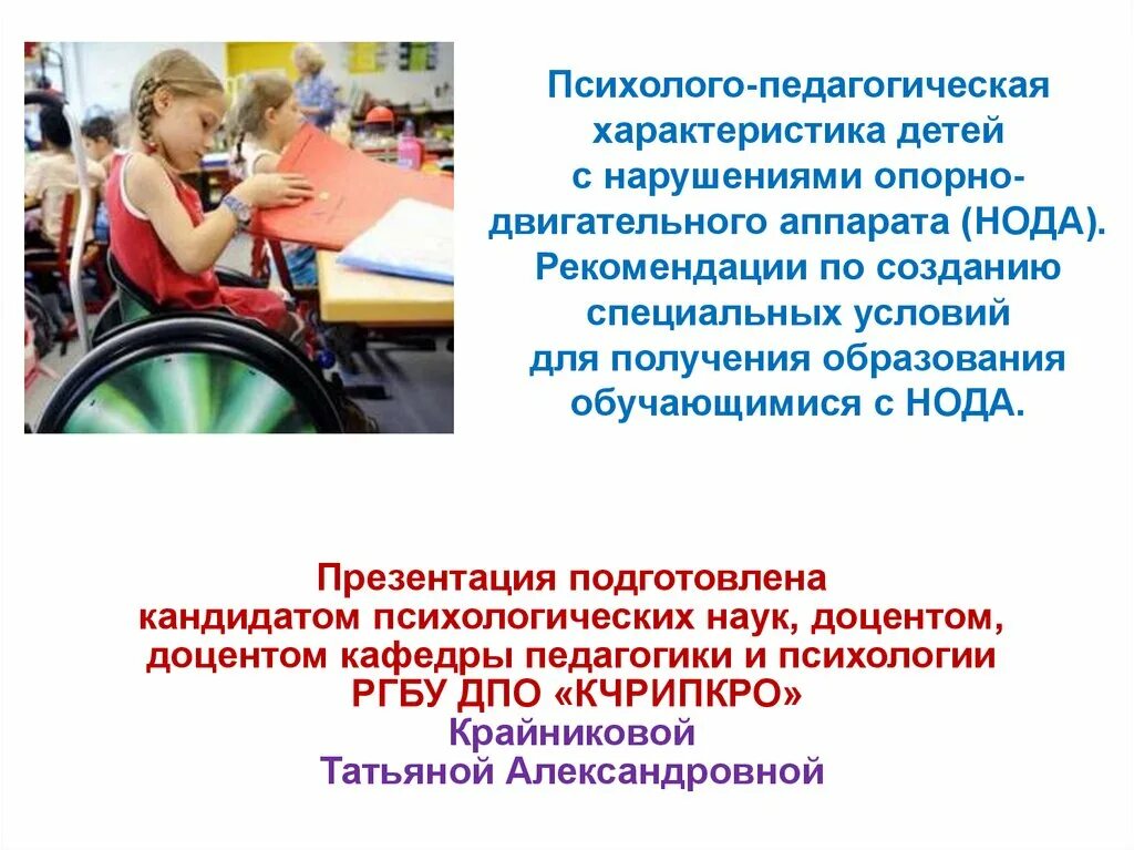 Нарушения опорно двигательного аппарата нода. Нода презентация. Педагогическая характеристика детей с нода. Педагогические особенности детей с нода. Обучение детей с нода.