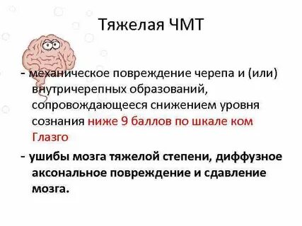 Тяжелая чмт