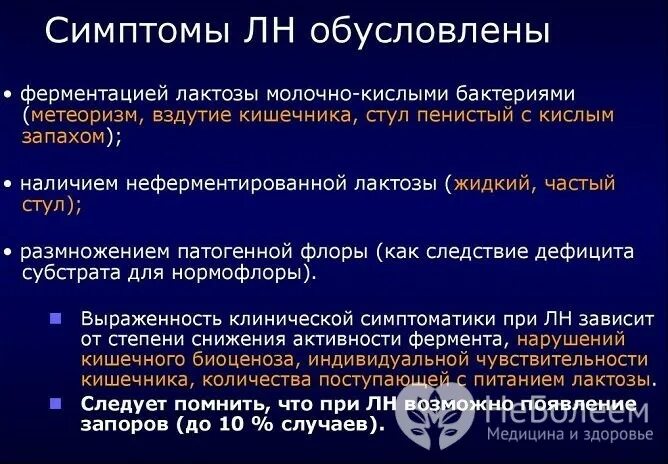 Как проявляется непереносимость лактозы у взрослых симптомы. Симптомы лактазной недостаточности у ребенка. симптомы лактазной недостаточности. ферменты при лактозной недостаточности у взрослых. лактазная недостаточность у взрослых клинические рекомендации.