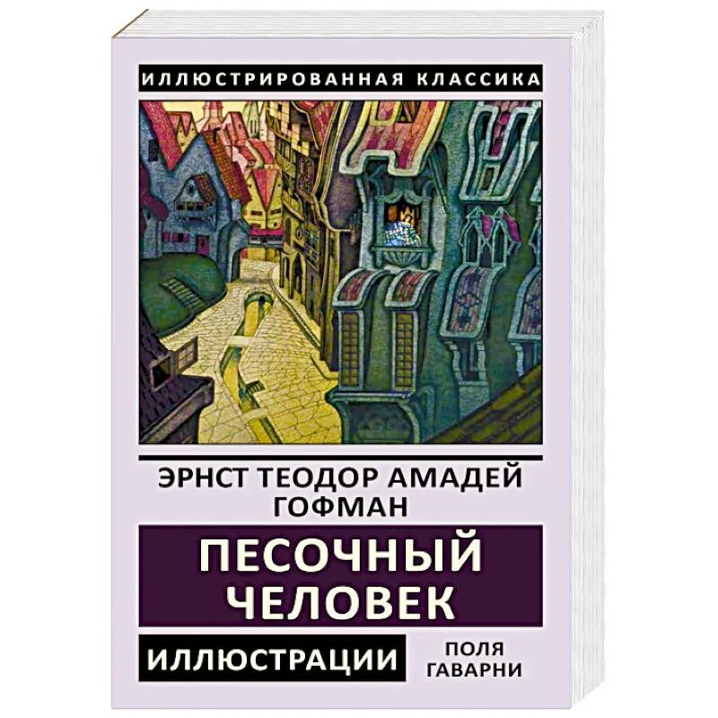 Песочный человек гофман содержание. Эрнст гофман песочный человек. э. т. а. гофман «песочный человек»,. песочный человек книга гофман. эрнст теодор амадей гофман песочный человек.