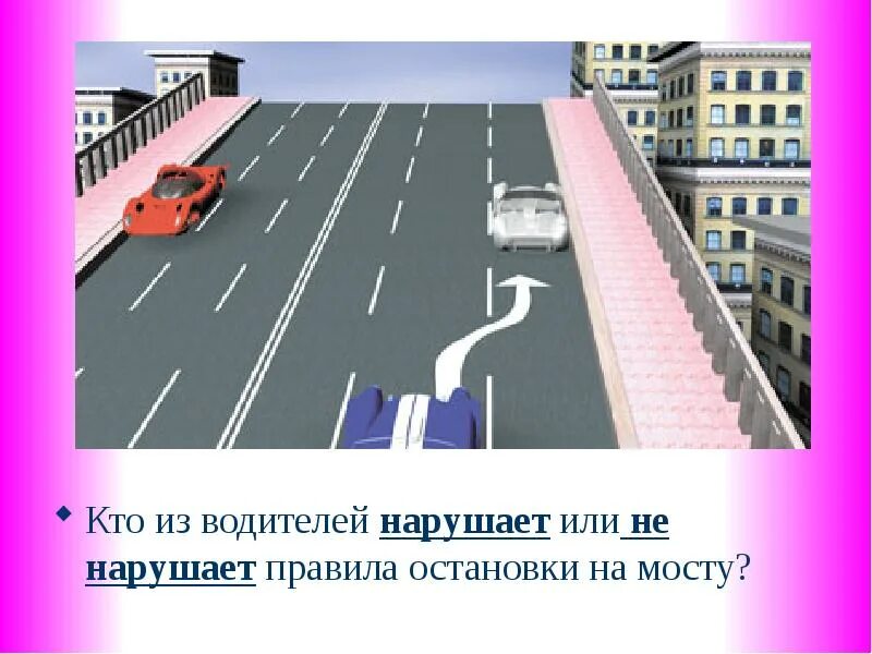 Нарушить останавливаться. Остановка на мосту. Остановка на мосту ПДД. Остановка и стоянка на мосту. Стоянка на мосту ПДД.