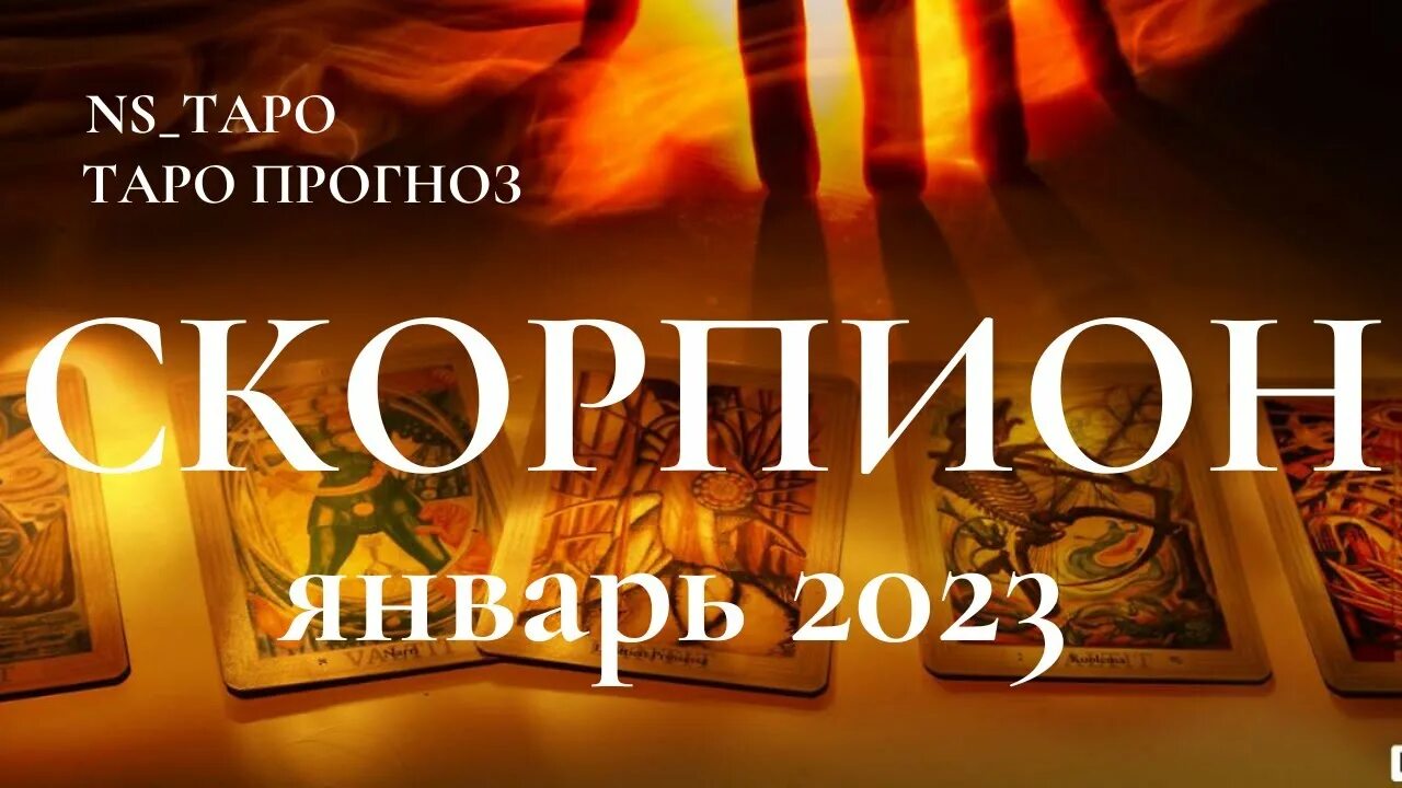 Таро для рыб на март 2024 года. Таро предсказание на 2023г. Таро Дева. Таро прогноз. Интересные расклады Таро.